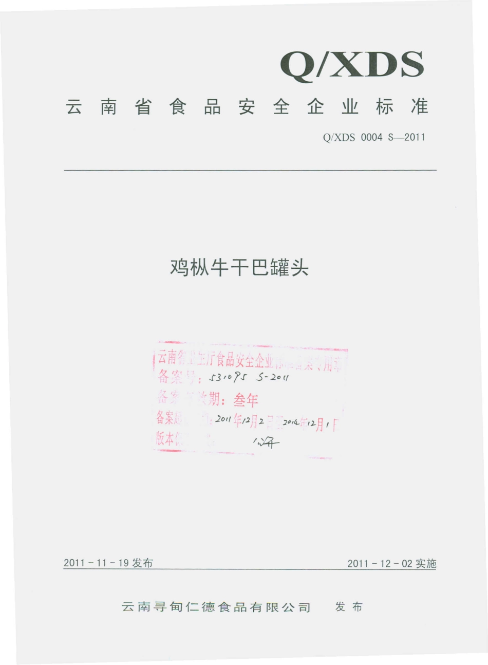QXDS 0004 S-2011 鸡枞牛干巴罐头.pdf_第1页