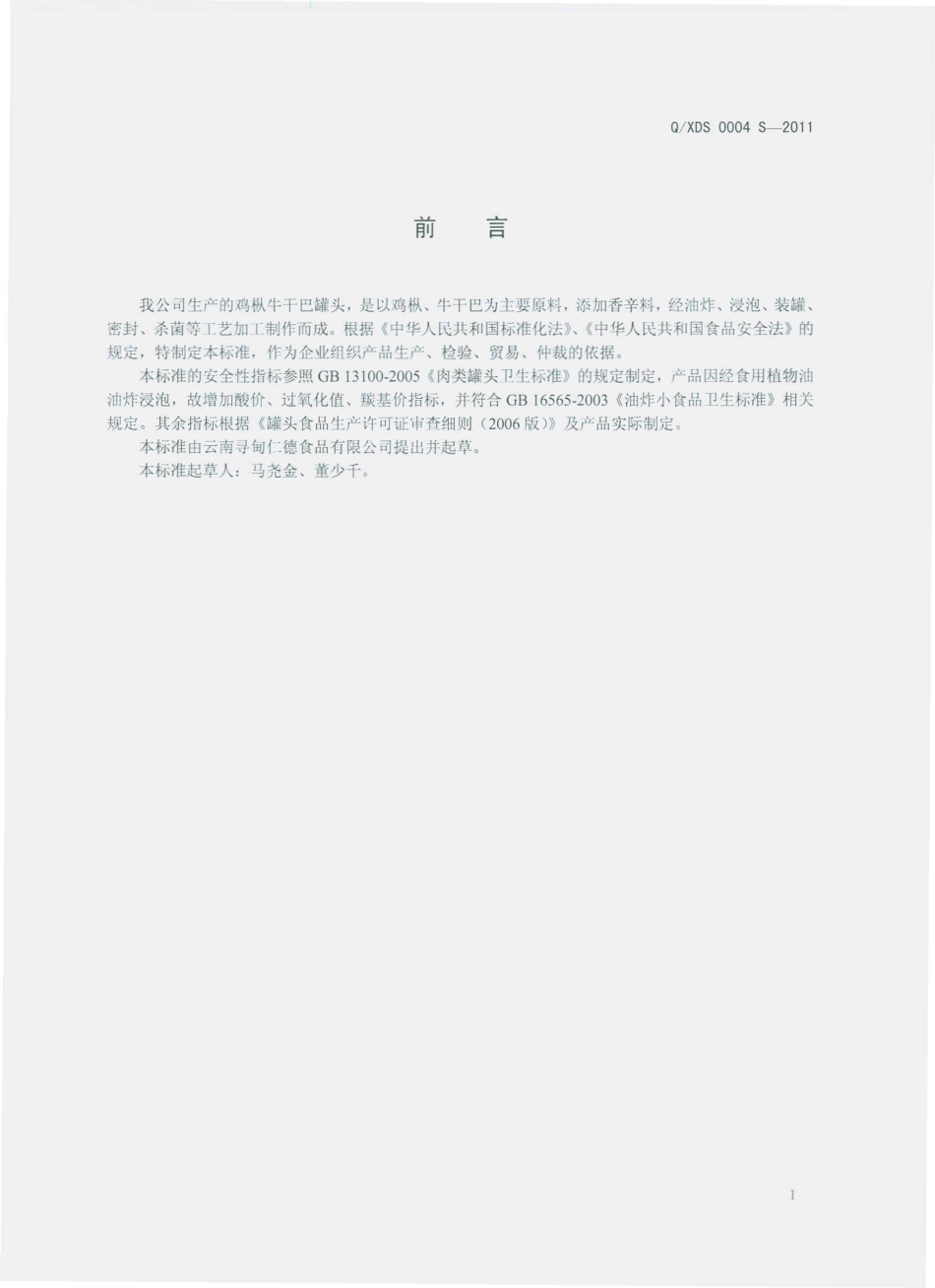 QXDS 0004 S-2011 鸡枞牛干巴罐头.pdf_第2页