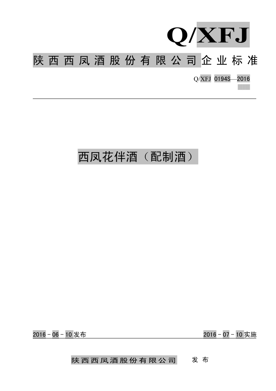 QXFJ 0194 S-2016 陕西西凤酒股份有限公司 西凤花伴酒（配制酒）.pdf_第1页