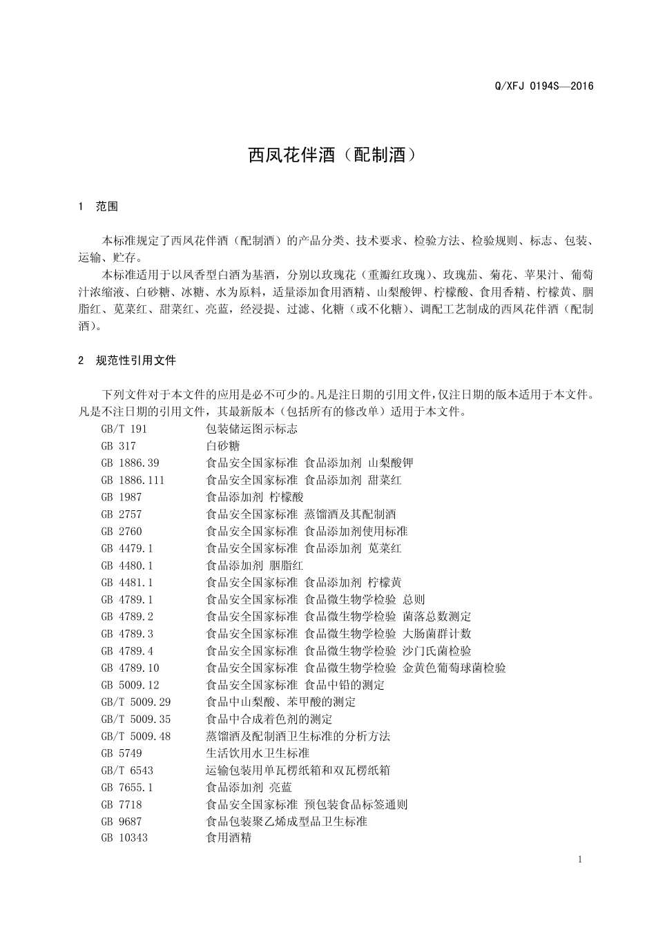 QXFJ 0194 S-2016 陕西西凤酒股份有限公司 西凤花伴酒（配制酒）.pdf_第3页