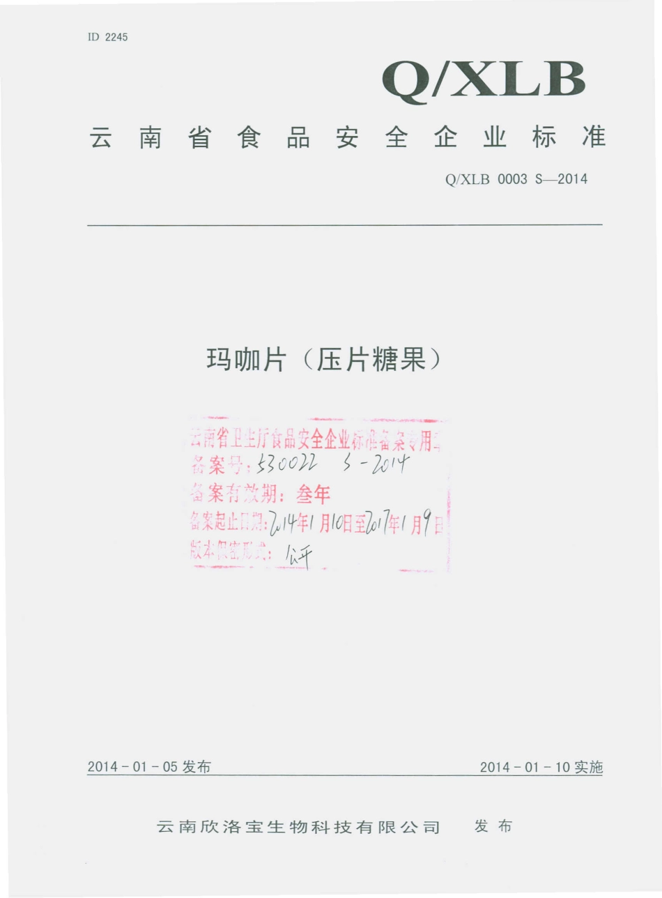 QXLB 0003 S-2014 云南欣洛宝生物科技有限公司 玛咖片（压片糖果）.pdf_第1页