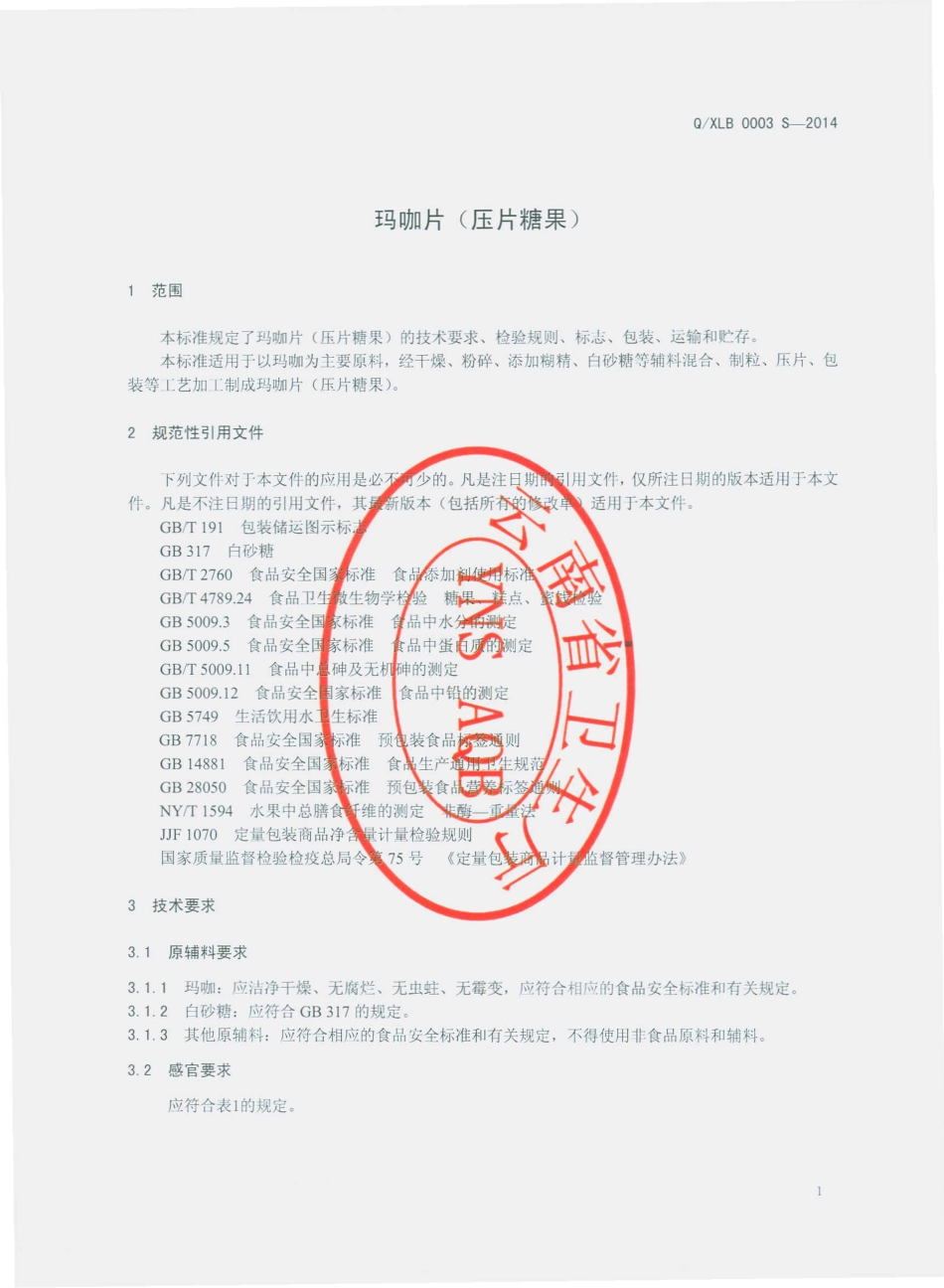 QXLB 0003 S-2014 云南欣洛宝生物科技有限公司 玛咖片（压片糖果）.pdf_第3页