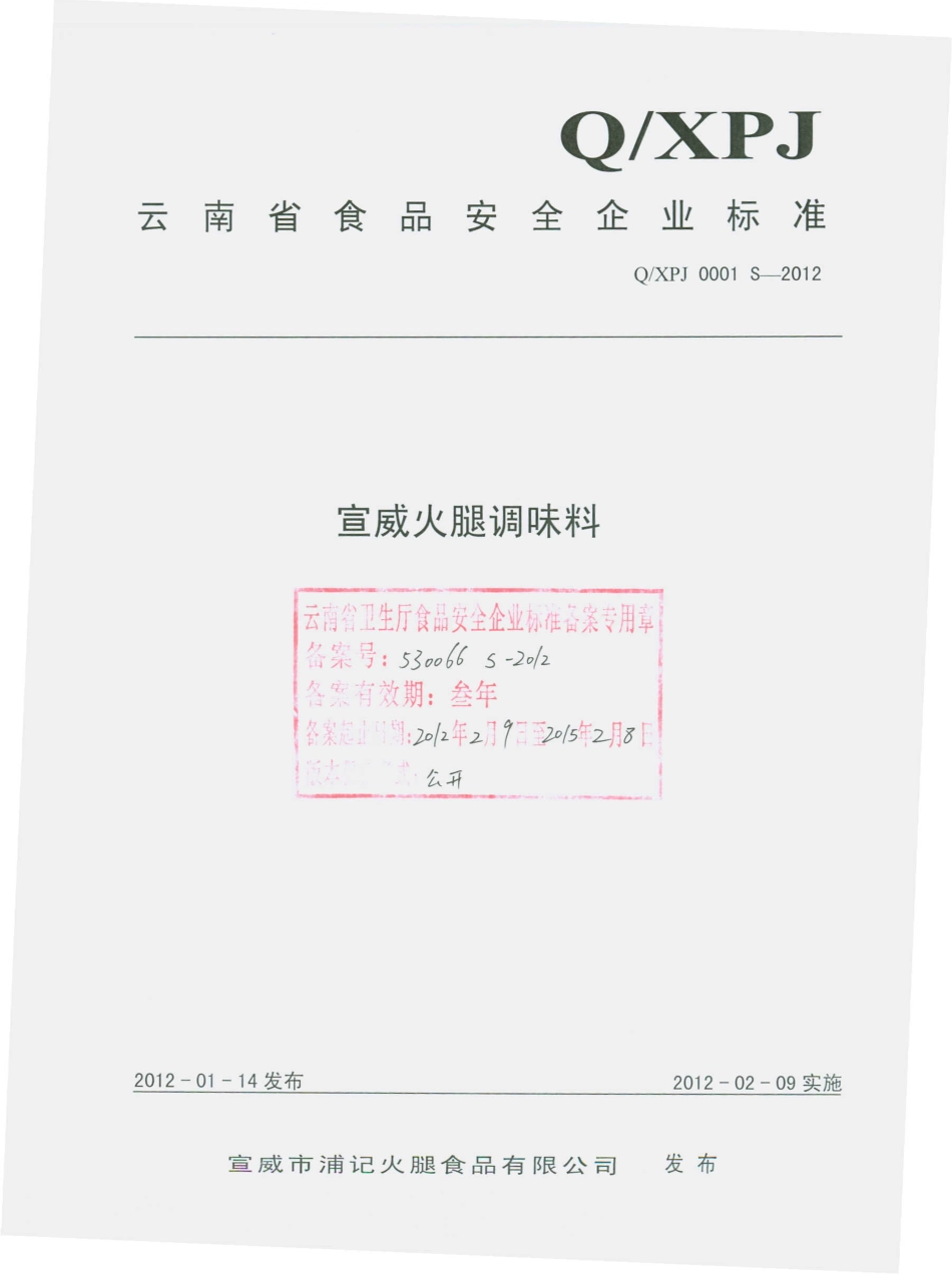 QXPJ 0001 S-2012 宣威火腿调味料.pdf_第1页