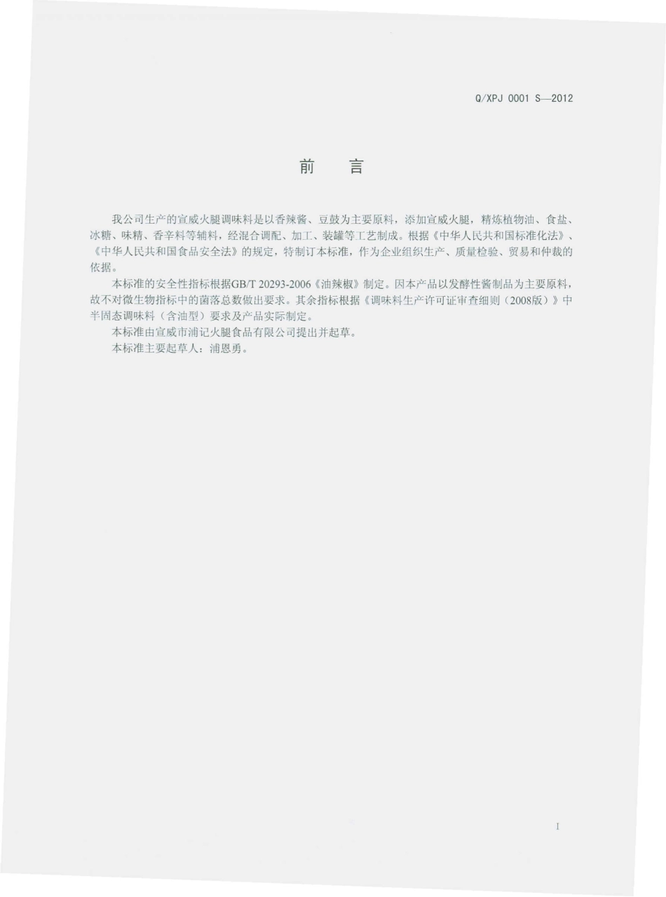 QXPJ 0001 S-2012 宣威火腿调味料.pdf_第2页