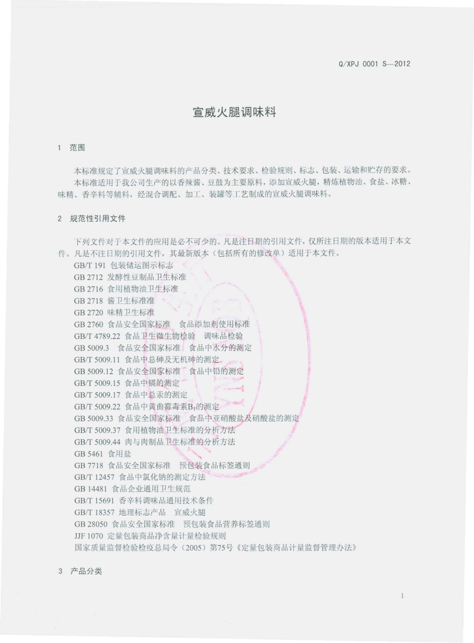 QXPJ 0001 S-2012 宣威火腿调味料.pdf_第3页