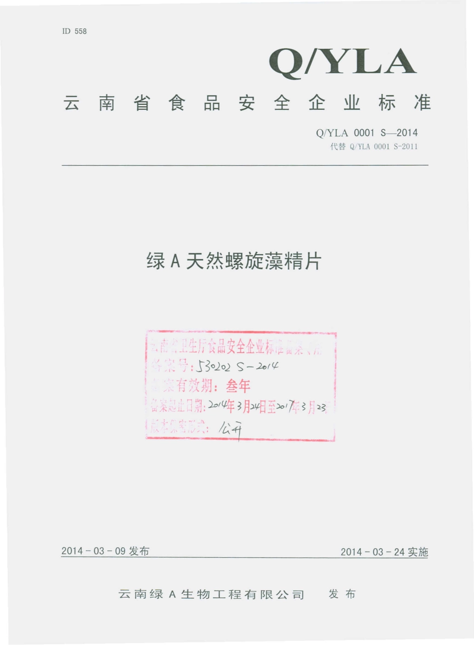 QYLA 0001 S-2014 云南绿A生物工程有限公司 绿A天然螺旋藻精片.pdf_第1页