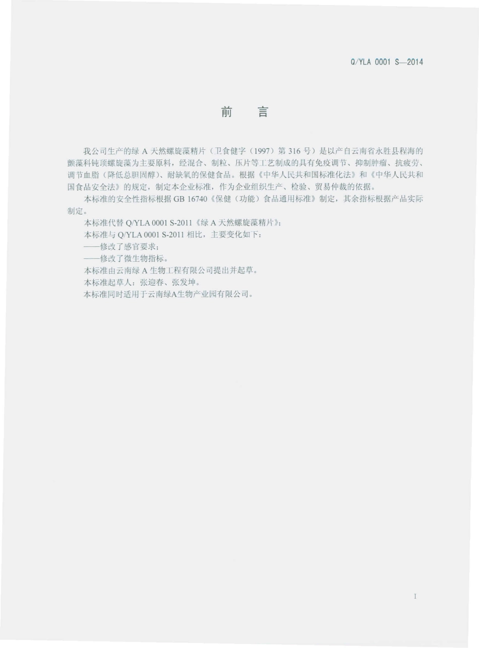 QYLA 0001 S-2014 云南绿A生物工程有限公司 绿A天然螺旋藻精片.pdf_第2页