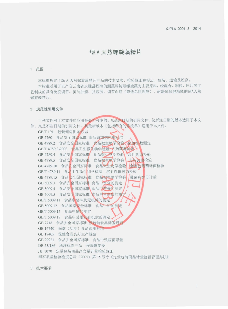 QYLA 0001 S-2014 云南绿A生物工程有限公司 绿A天然螺旋藻精片.pdf_第3页