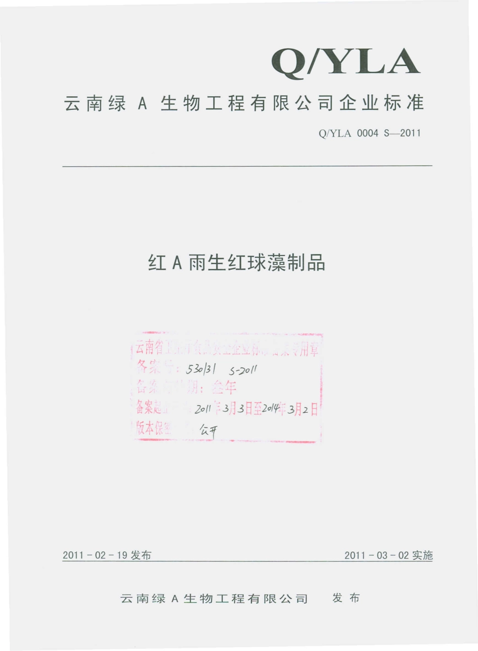 QYLA 0004 S-2011 红A雨生红球藻制品.pdf_第1页