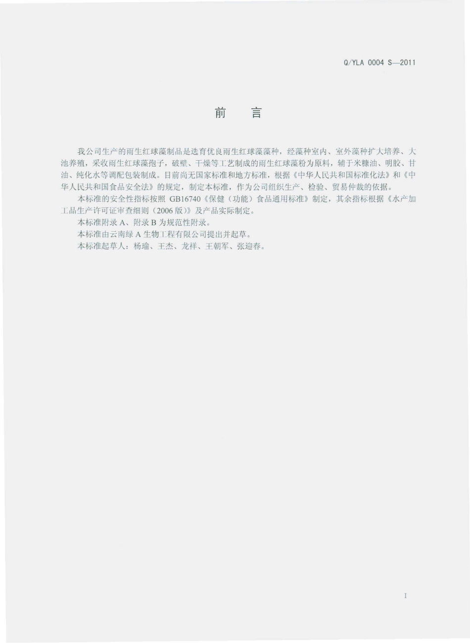 QYLA 0004 S-2011 红A雨生红球藻制品.pdf_第2页