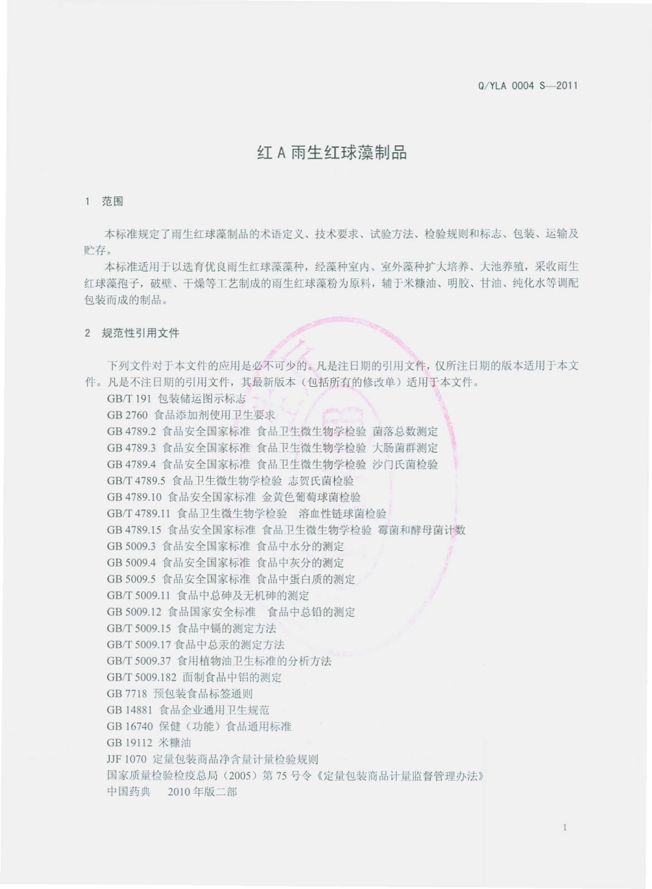 QYLA 0004 S-2011 红A雨生红球藻制品.pdf_第3页