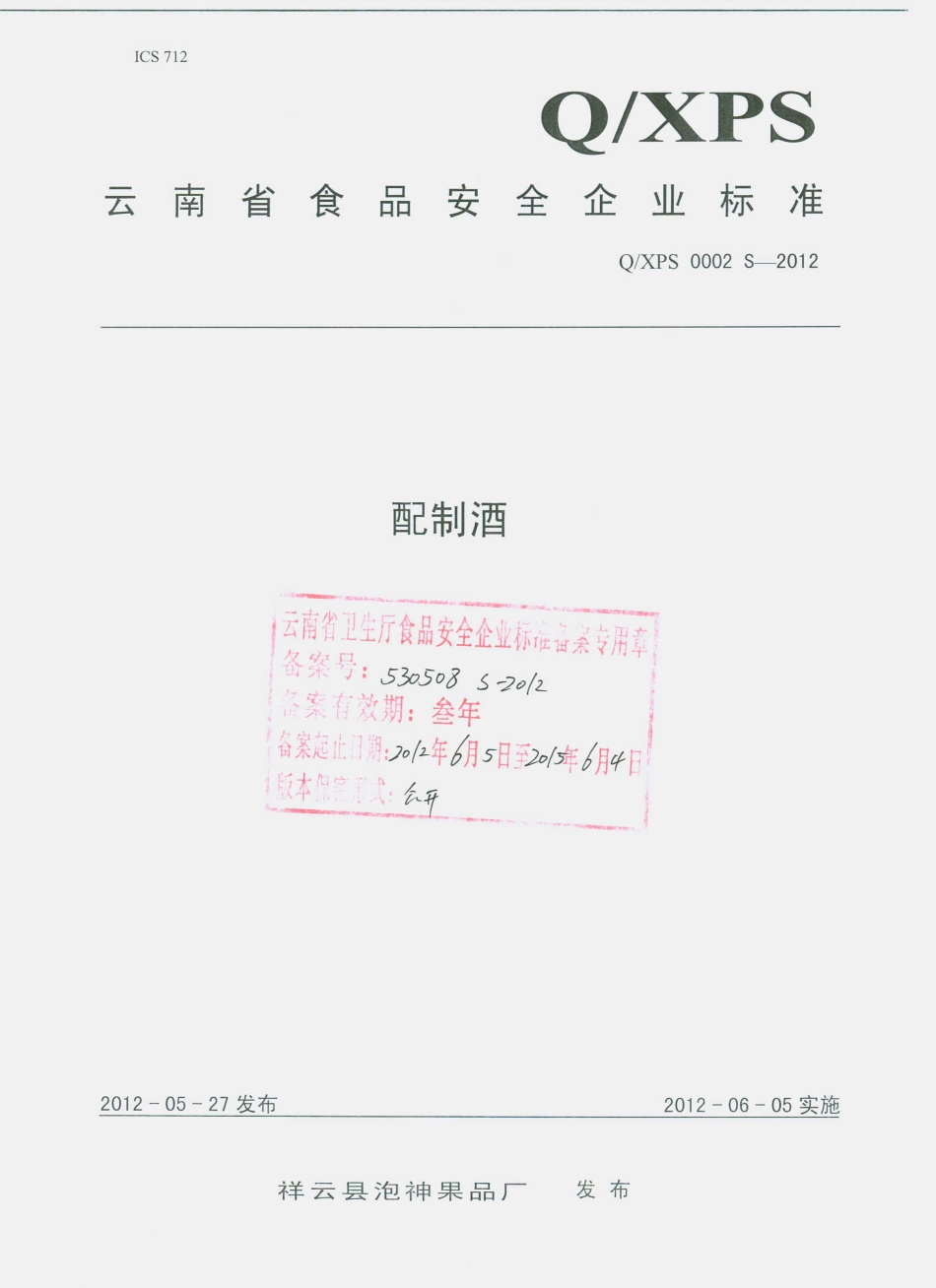 QXPS 0002 S-2012 配制酒.pdf_第1页