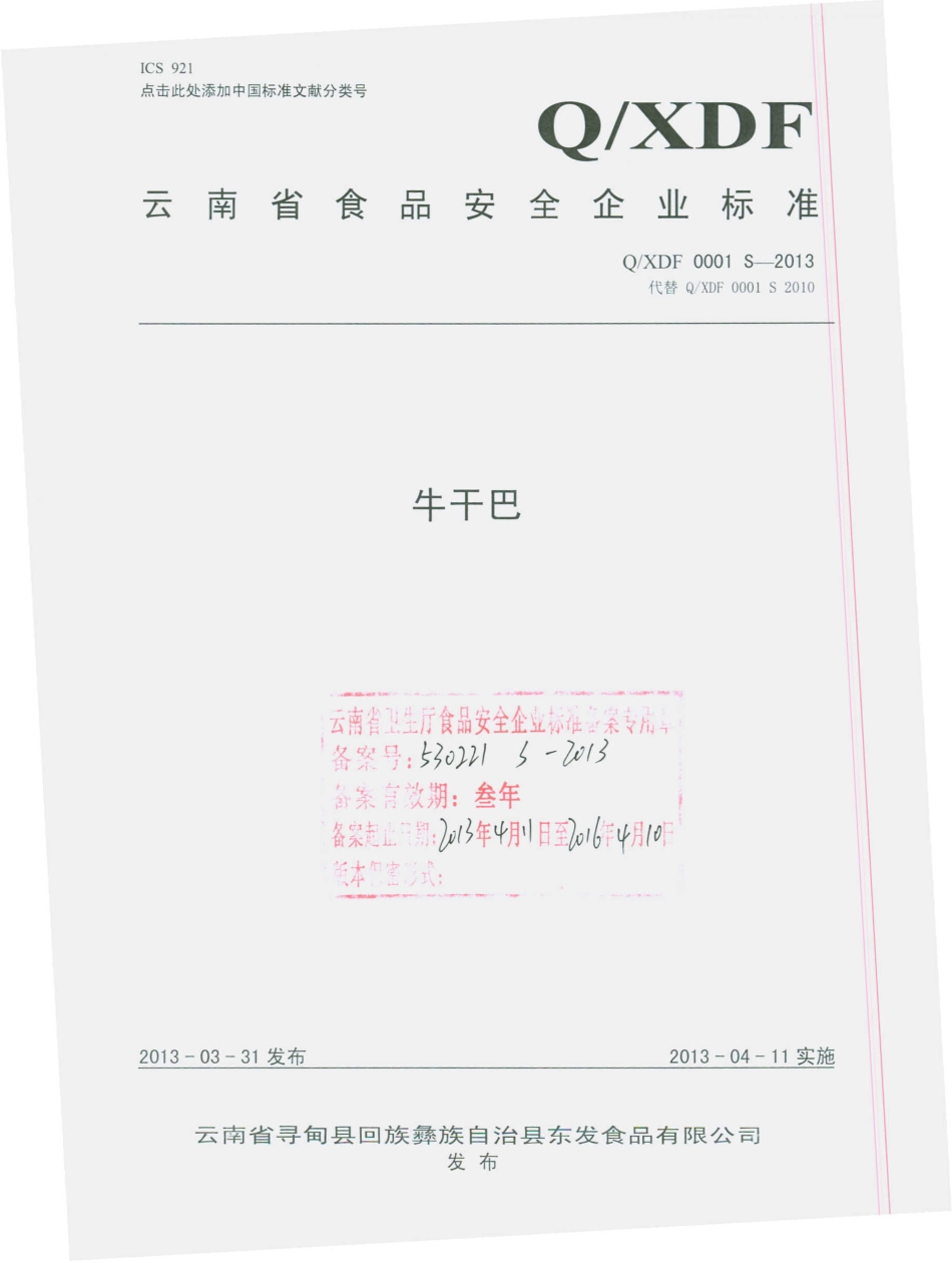 QXDF 0001 S-2013 牛干巴.pdf_第1页