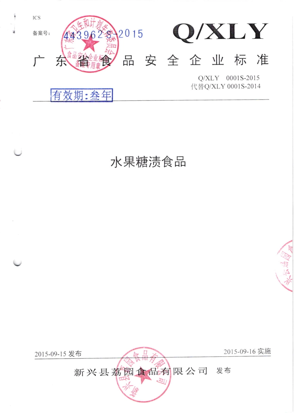 QXLY 0001 S-2015 新兴县荔园食品有限公司 水果糖渍食品.pdf_第1页
