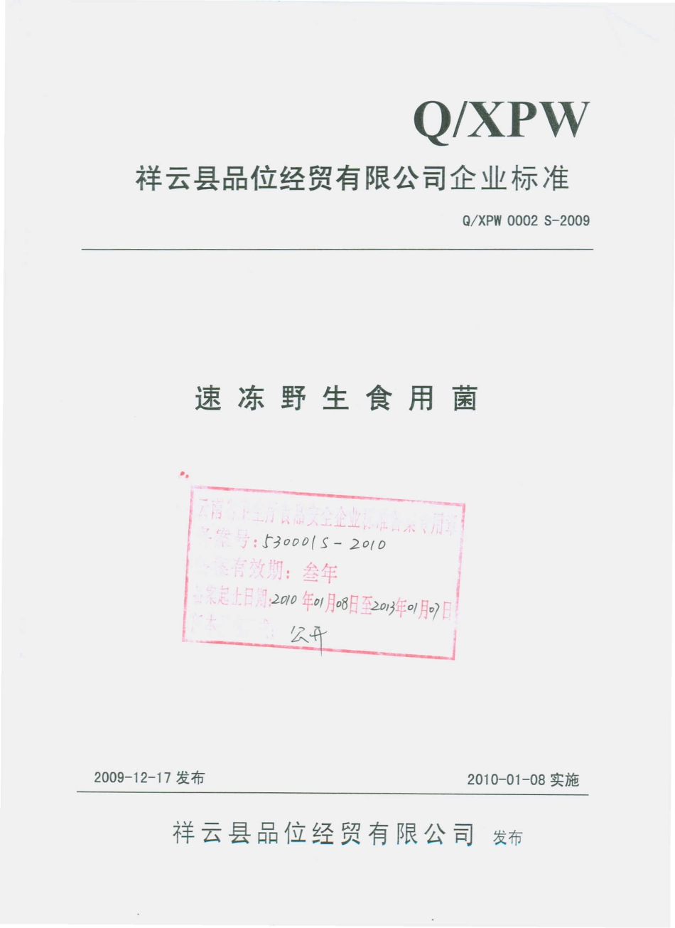 QXPW 0002 S-2009 速冻野生食用菌.pdf_第1页