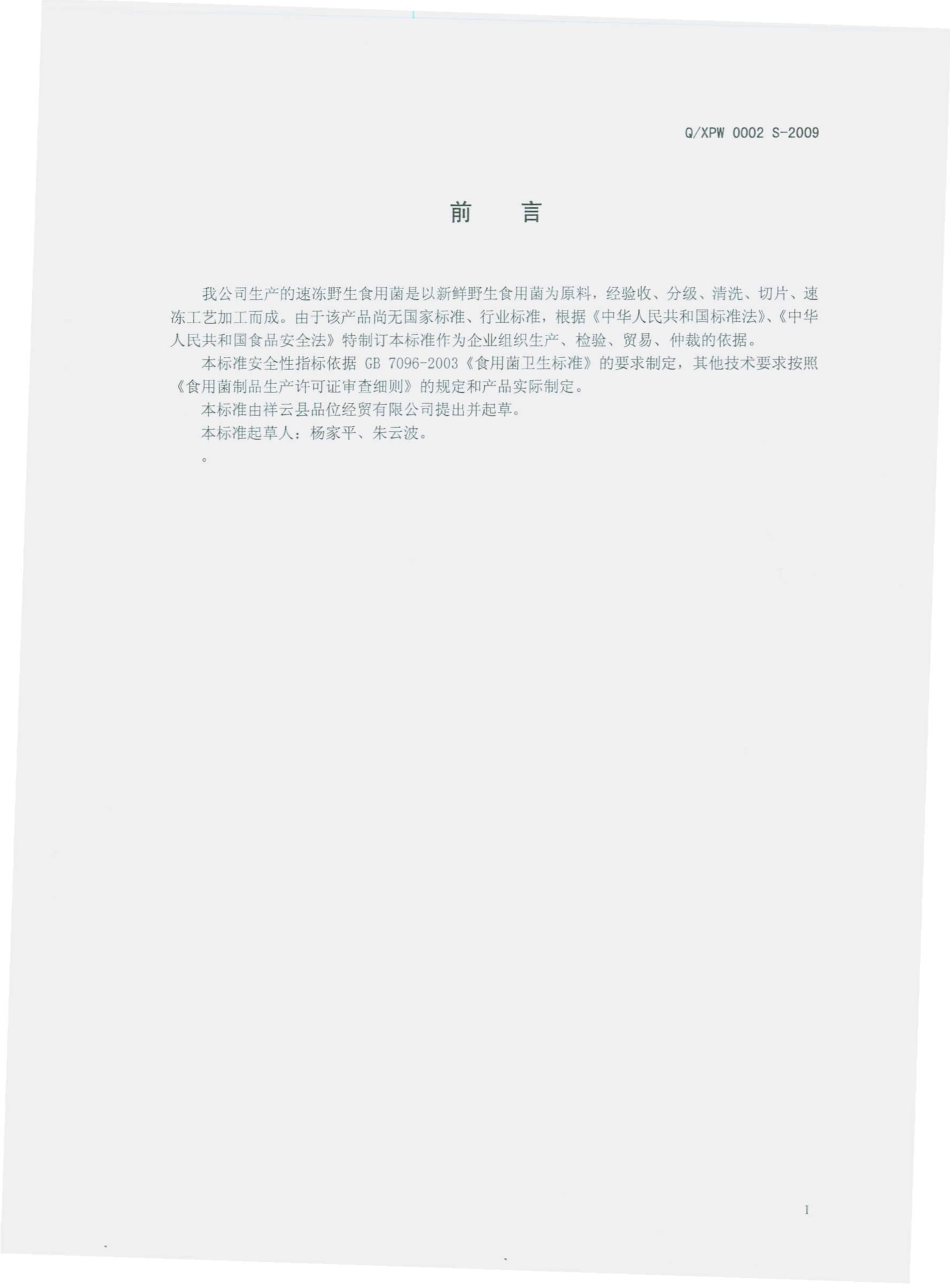 QXPW 0002 S-2009 速冻野生食用菌.pdf_第2页