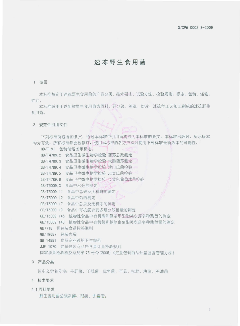 QXPW 0002 S-2009 速冻野生食用菌.pdf_第3页