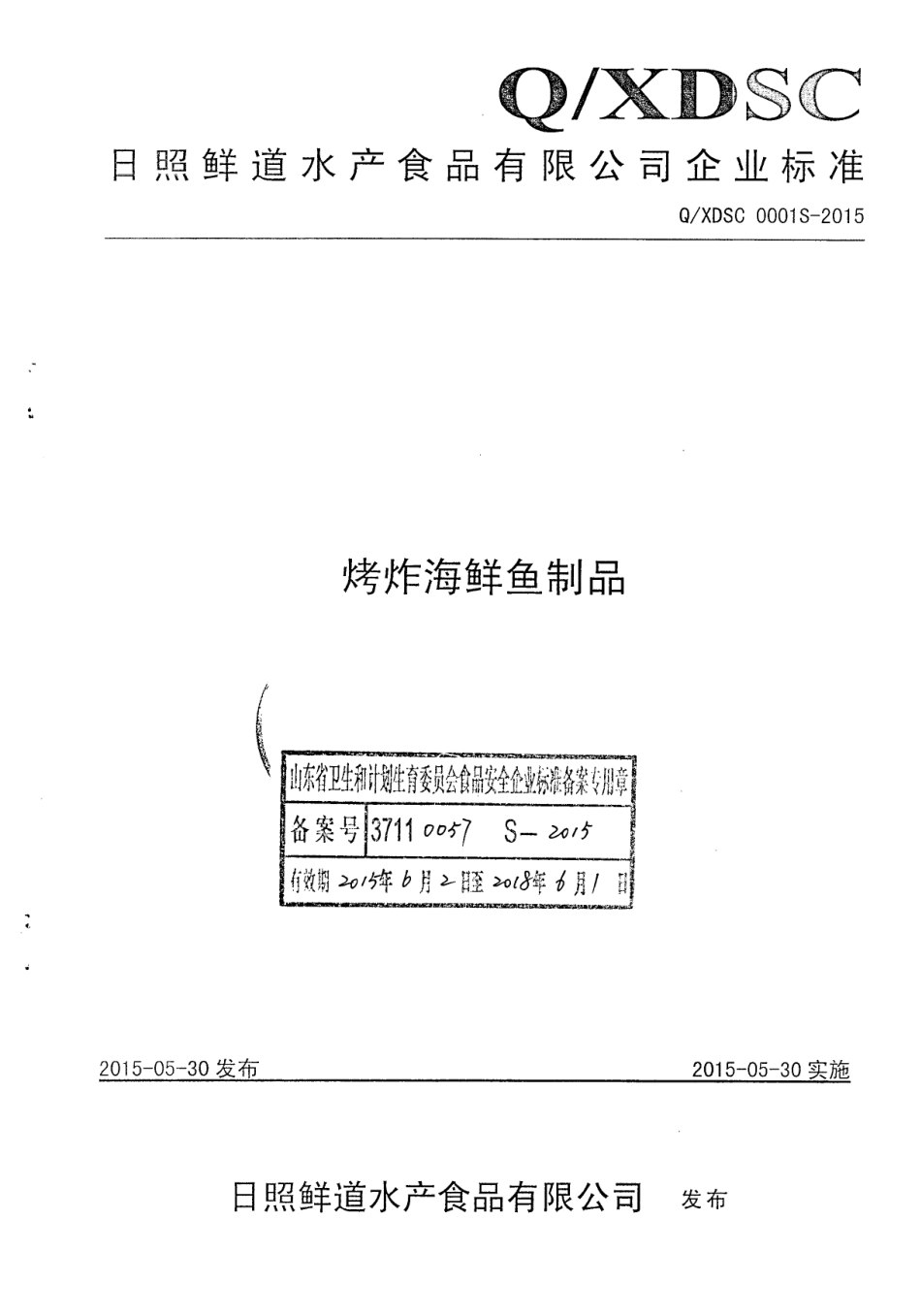 QXDSC 0001 S-2015 日照鲜道水产食品有限公司 烤炸海鲜鱼制品.pdf_第1页