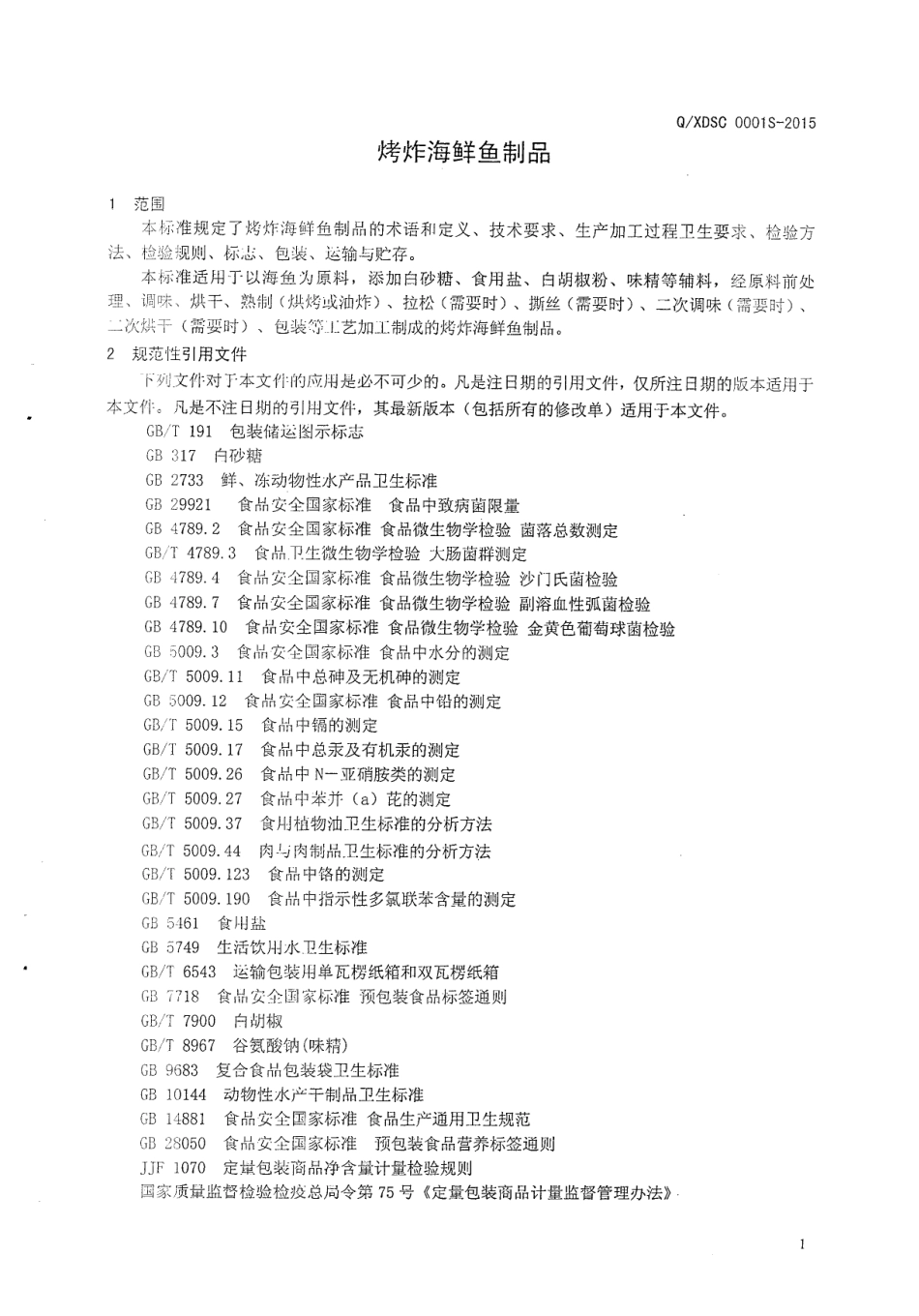 QXDSC 0001 S-2015 日照鲜道水产食品有限公司 烤炸海鲜鱼制品.pdf_第3页