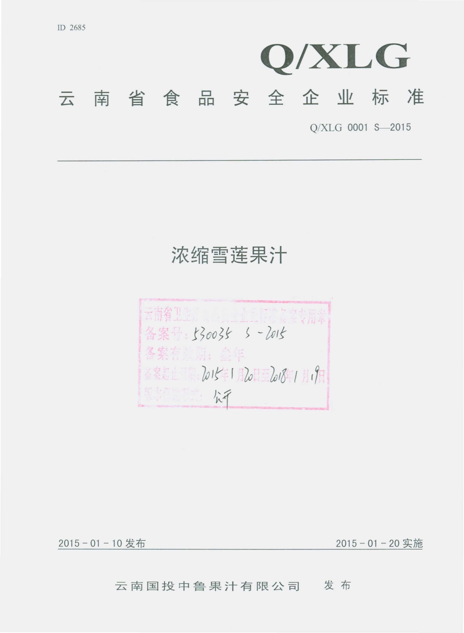 QXLG 0001 S-2015 云南国投中鲁果汁有限公司 浓缩雪莲果清汁.pdf_第1页