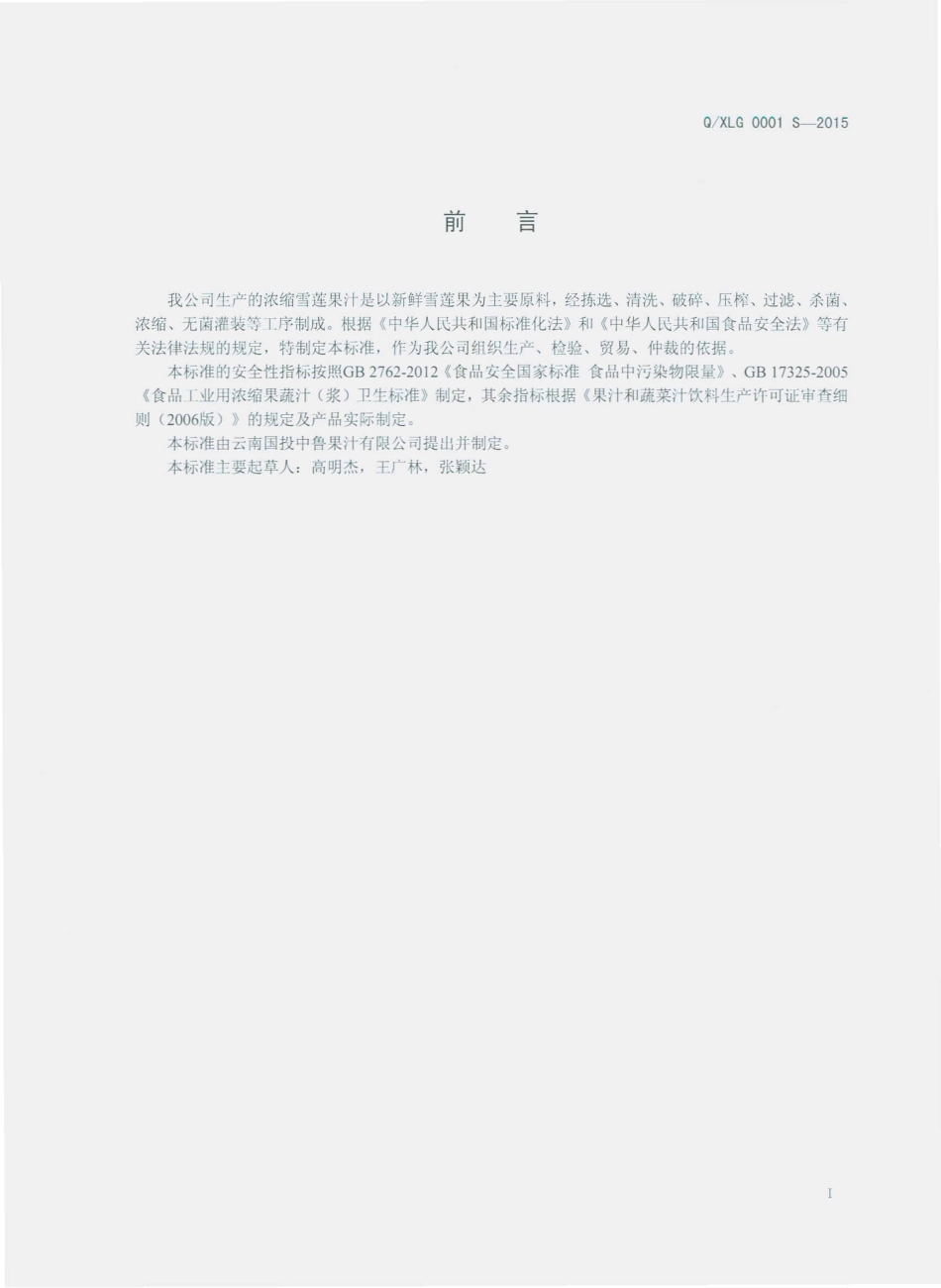 QXLG 0001 S-2015 云南国投中鲁果汁有限公司 浓缩雪莲果清汁.pdf_第2页