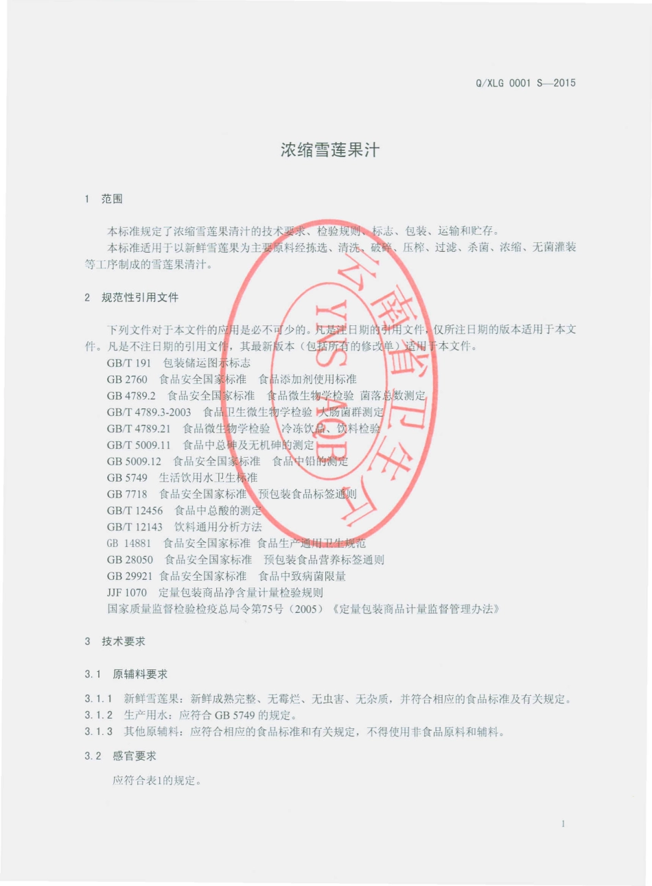 QXLG 0001 S-2015 云南国投中鲁果汁有限公司 浓缩雪莲果清汁.pdf_第3页
