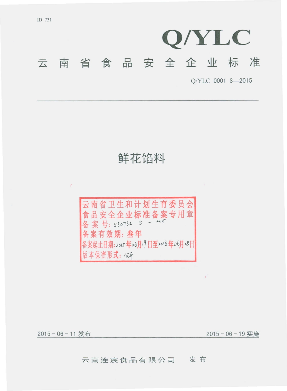 QYLC 0001 S-2015 云南连宸食品有限公司 鲜花馅料.pdf_第1页