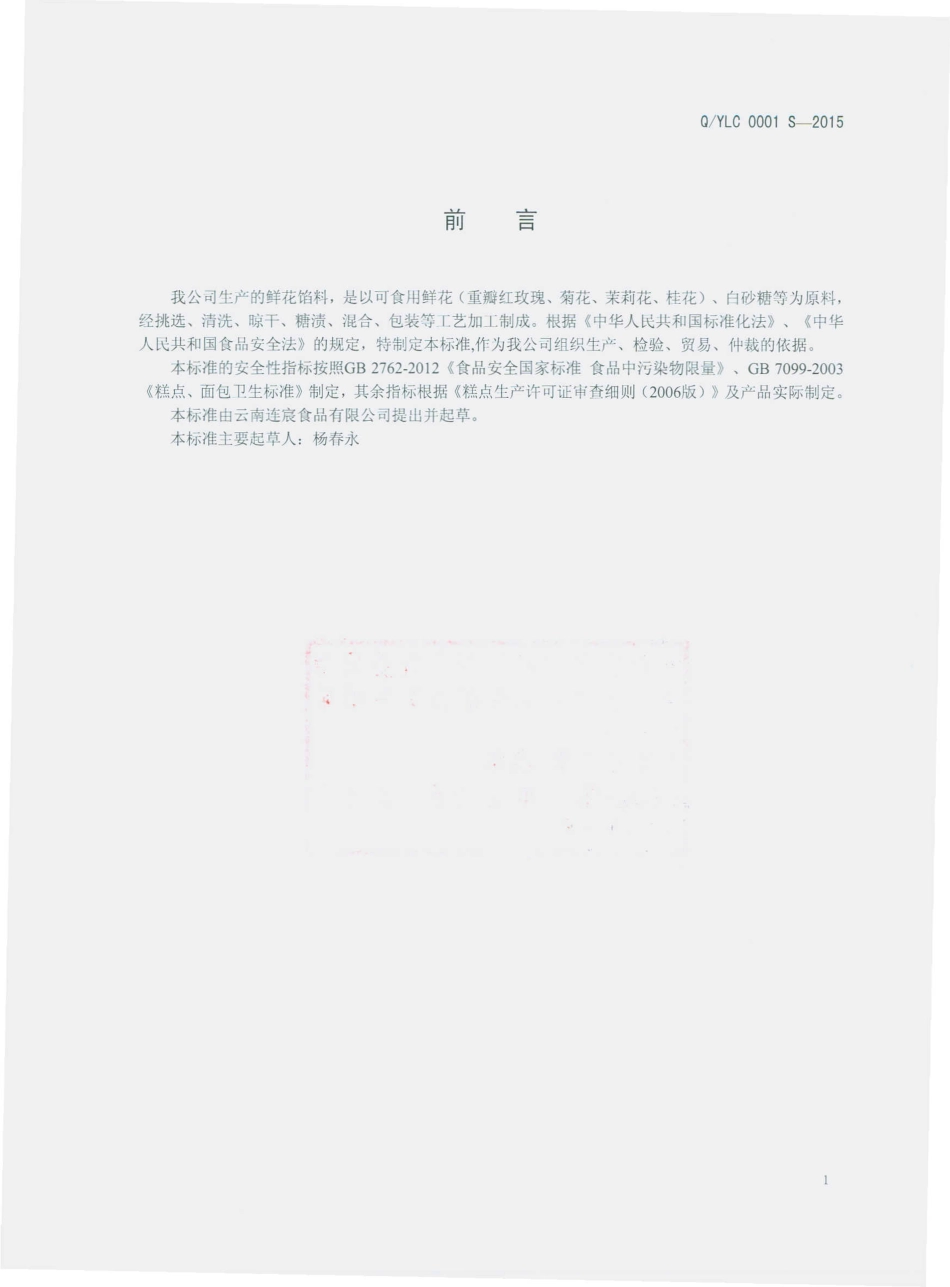 QYLC 0001 S-2015 云南连宸食品有限公司 鲜花馅料.pdf_第2页