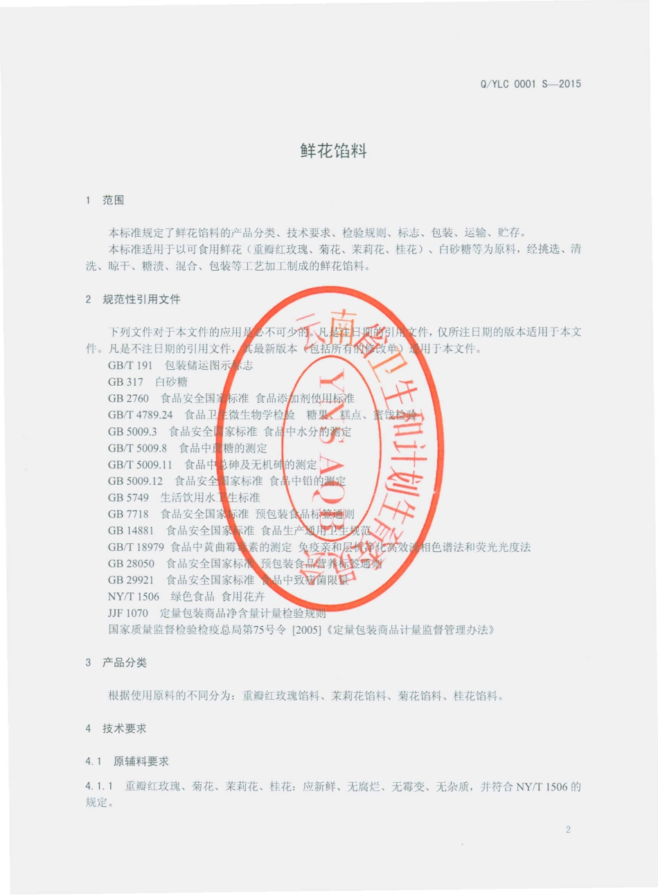 QYLC 0001 S-2015 云南连宸食品有限公司 鲜花馅料.pdf_第3页