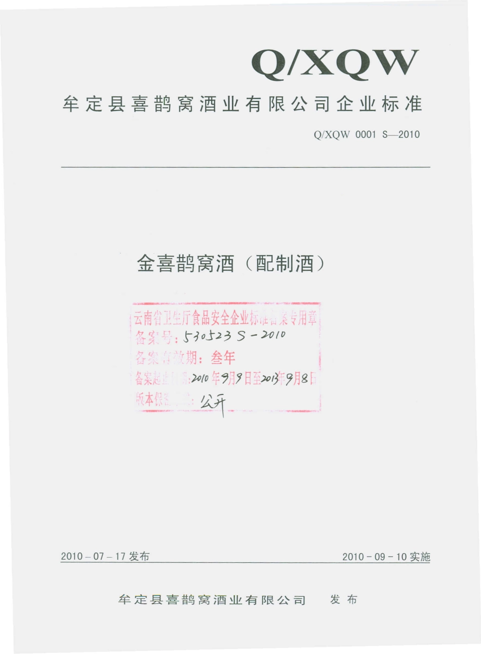 QXQW 0001 S-2010 金喜鹊窝酒（配制酒）.pdf_第1页
