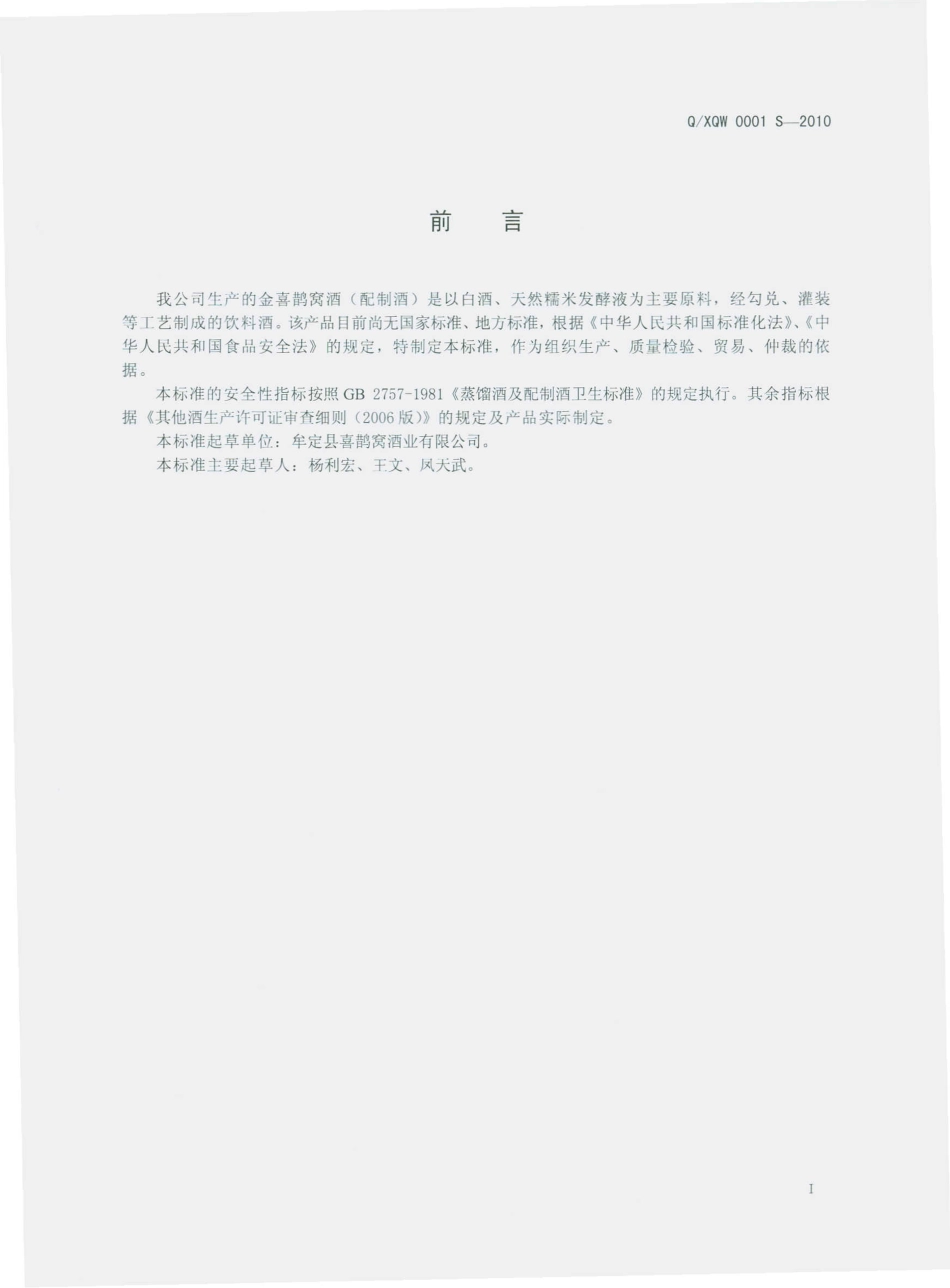 QXQW 0001 S-2010 金喜鹊窝酒（配制酒）.pdf_第3页