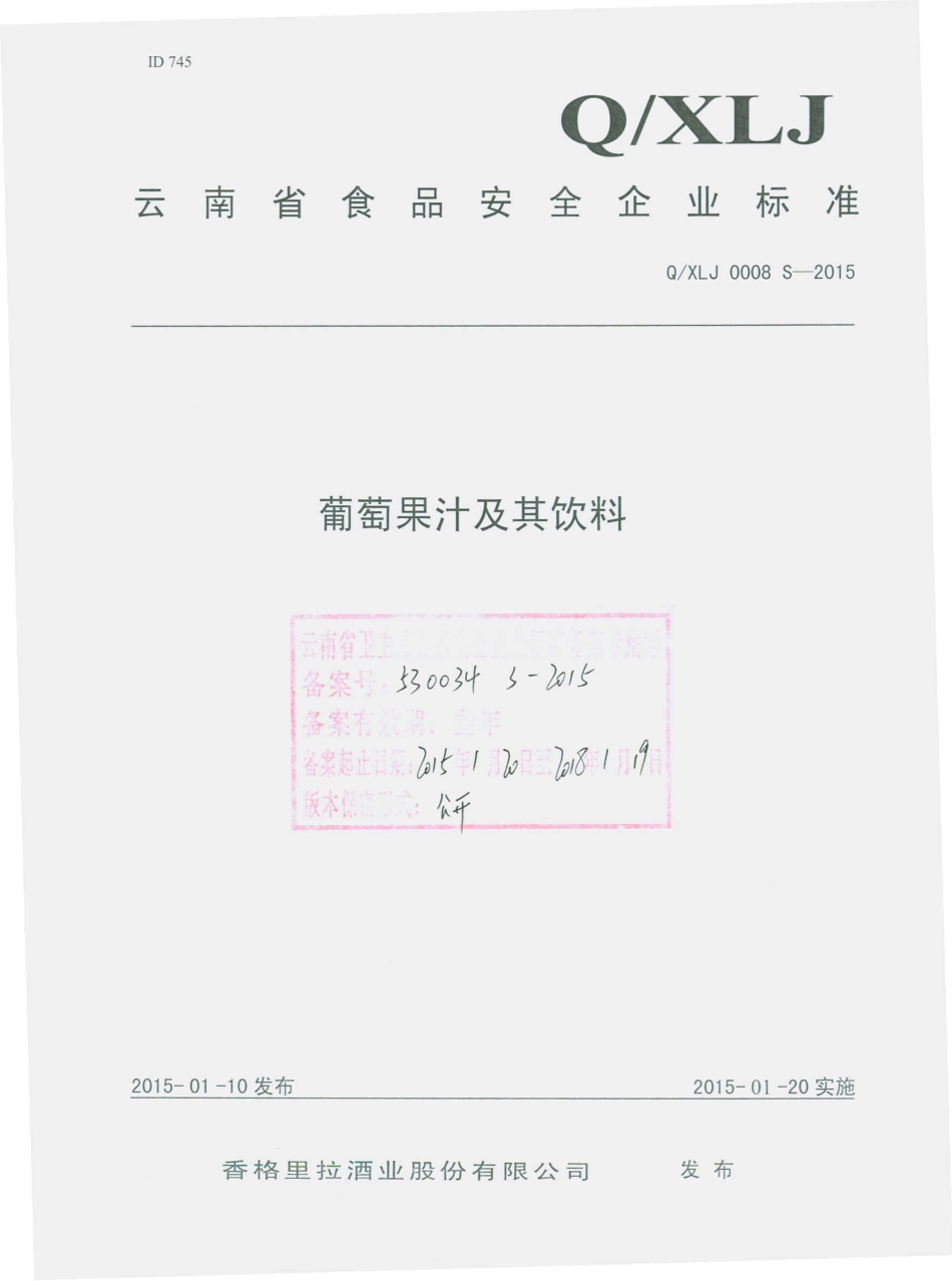 QXLJ 0008 S-2015 香格里拉酒业股份有限公司 葡萄果汁及其饮料.pdf_第1页