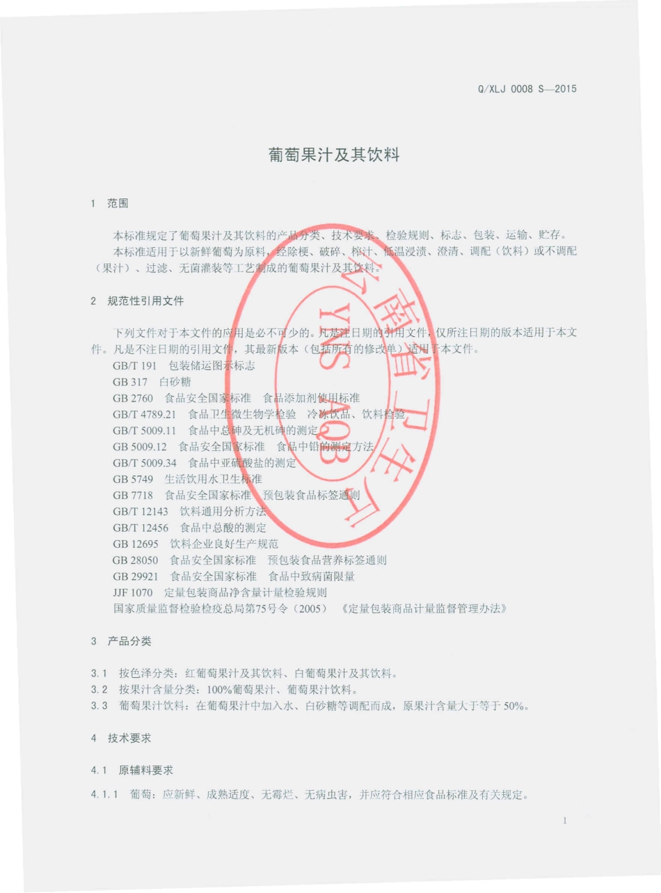 QXLJ 0008 S-2015 香格里拉酒业股份有限公司 葡萄果汁及其饮料.pdf_第3页