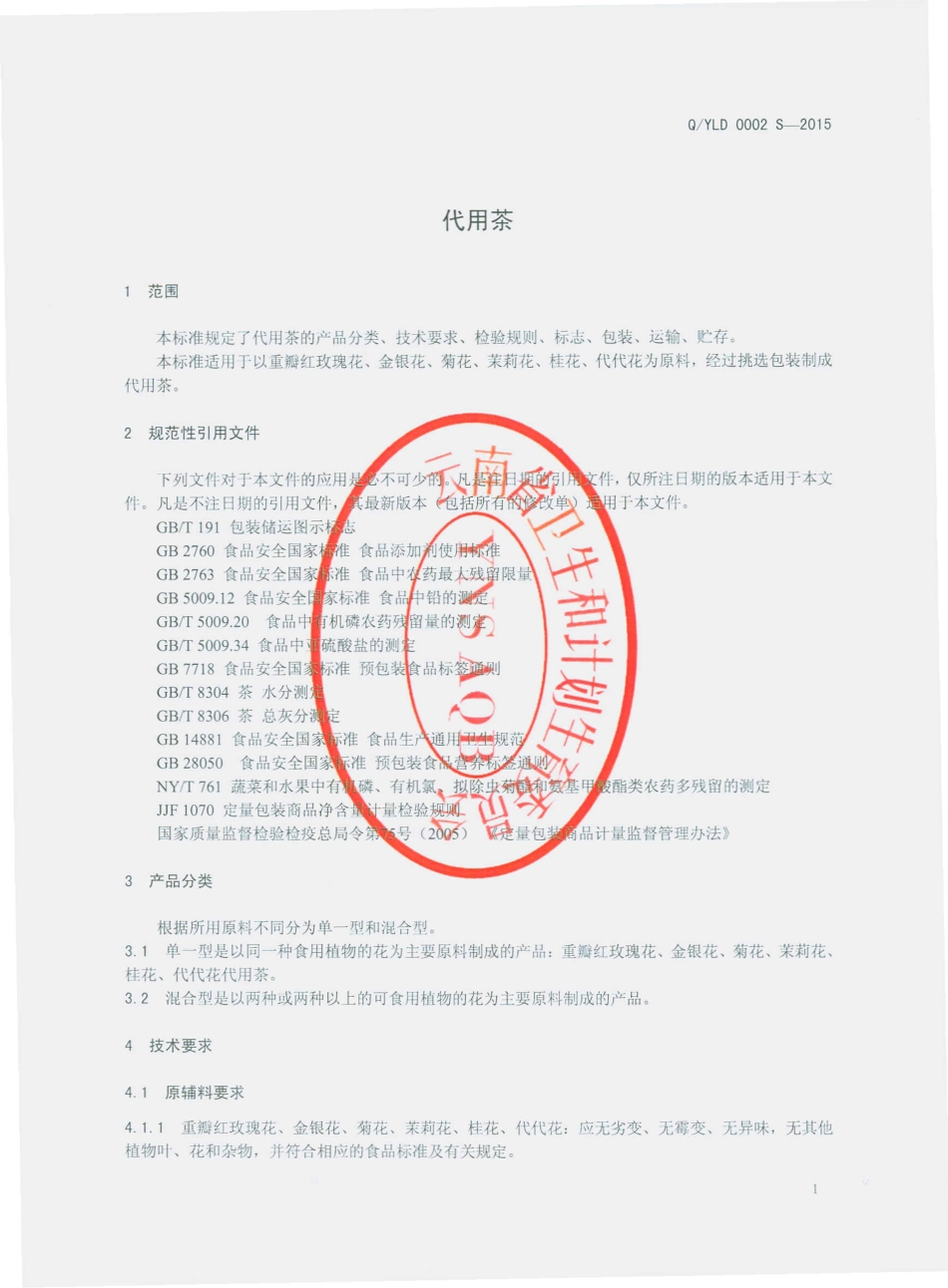 QYLD 0002 S-2015 云南丽都花卉发展有限公司 代用茶.pdf_第3页