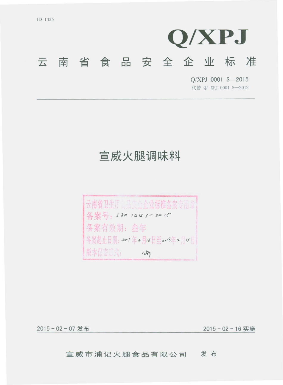 QXPJ 0001 S-2015 宣威市浦记火腿食品有限公司 宣威火腿调味料.pdf_第1页
