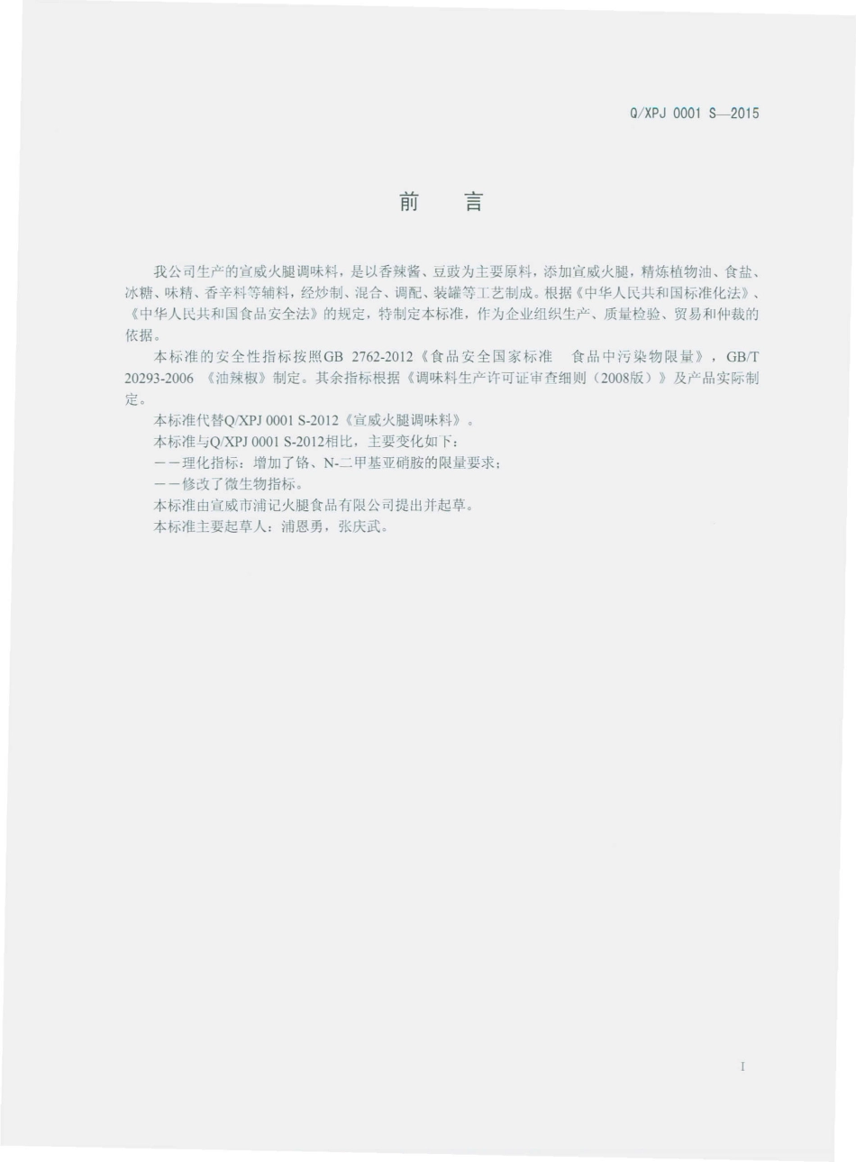 QXPJ 0001 S-2015 宣威市浦记火腿食品有限公司 宣威火腿调味料.pdf_第2页