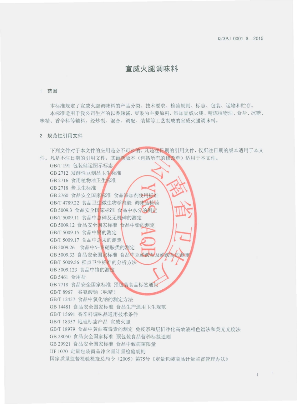 QXPJ 0001 S-2015 宣威市浦记火腿食品有限公司 宣威火腿调味料.pdf_第3页