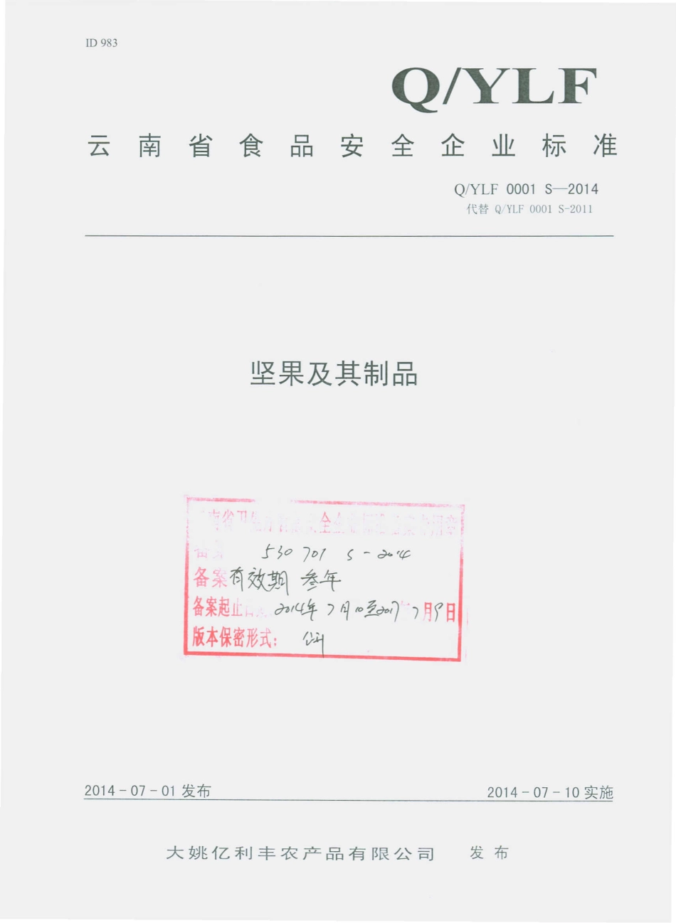 QYLF 0001 S-2014 大姚亿利丰农产品有限公司 坚果及其制品.pdf_第1页