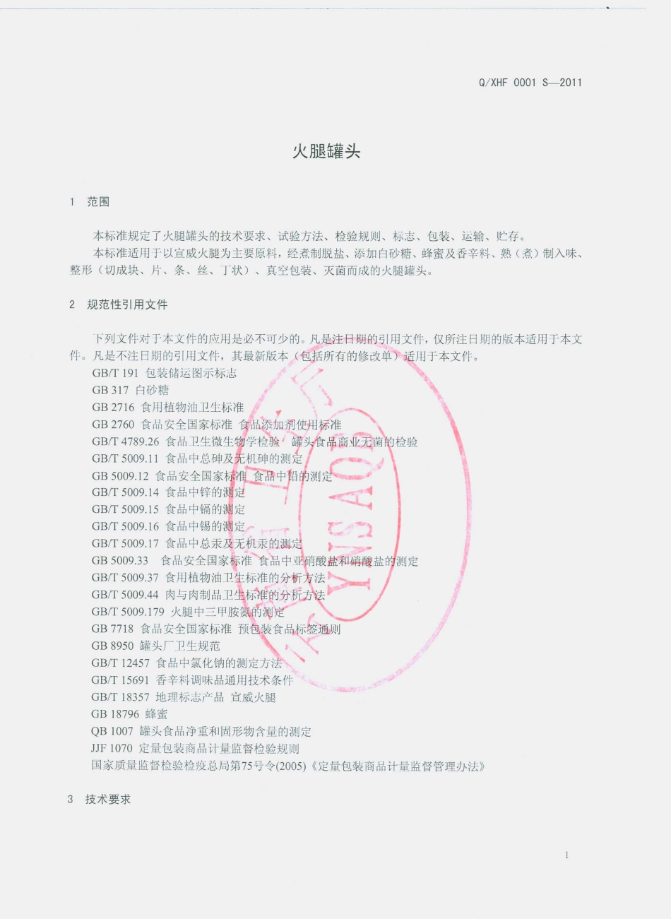QXHF 0001 S-2011 火腿罐头.pdf_第3页