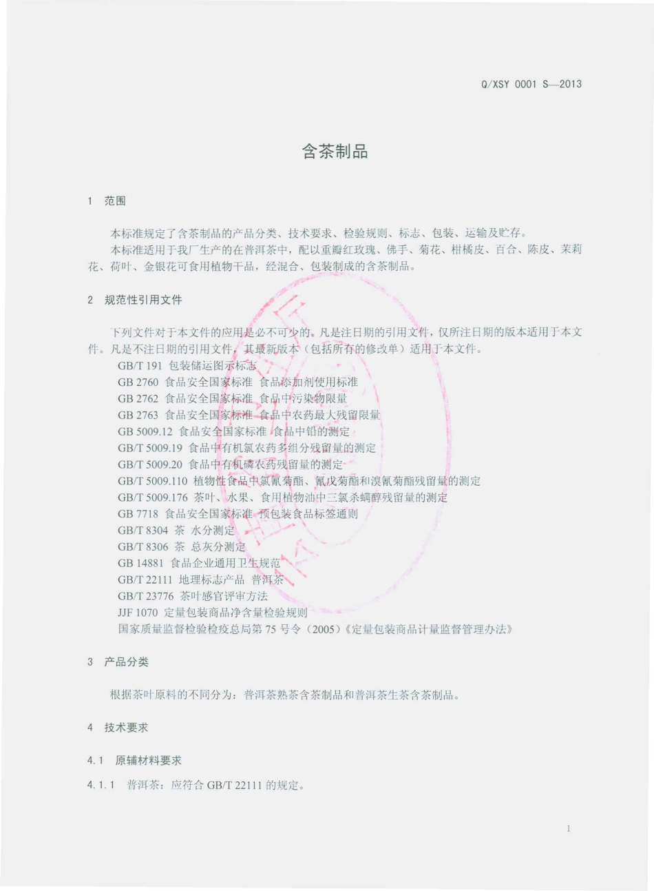QXSY 0001 S-2013 西双版纳勐海神益茶业有限公司 含茶制品.pdf_第3页