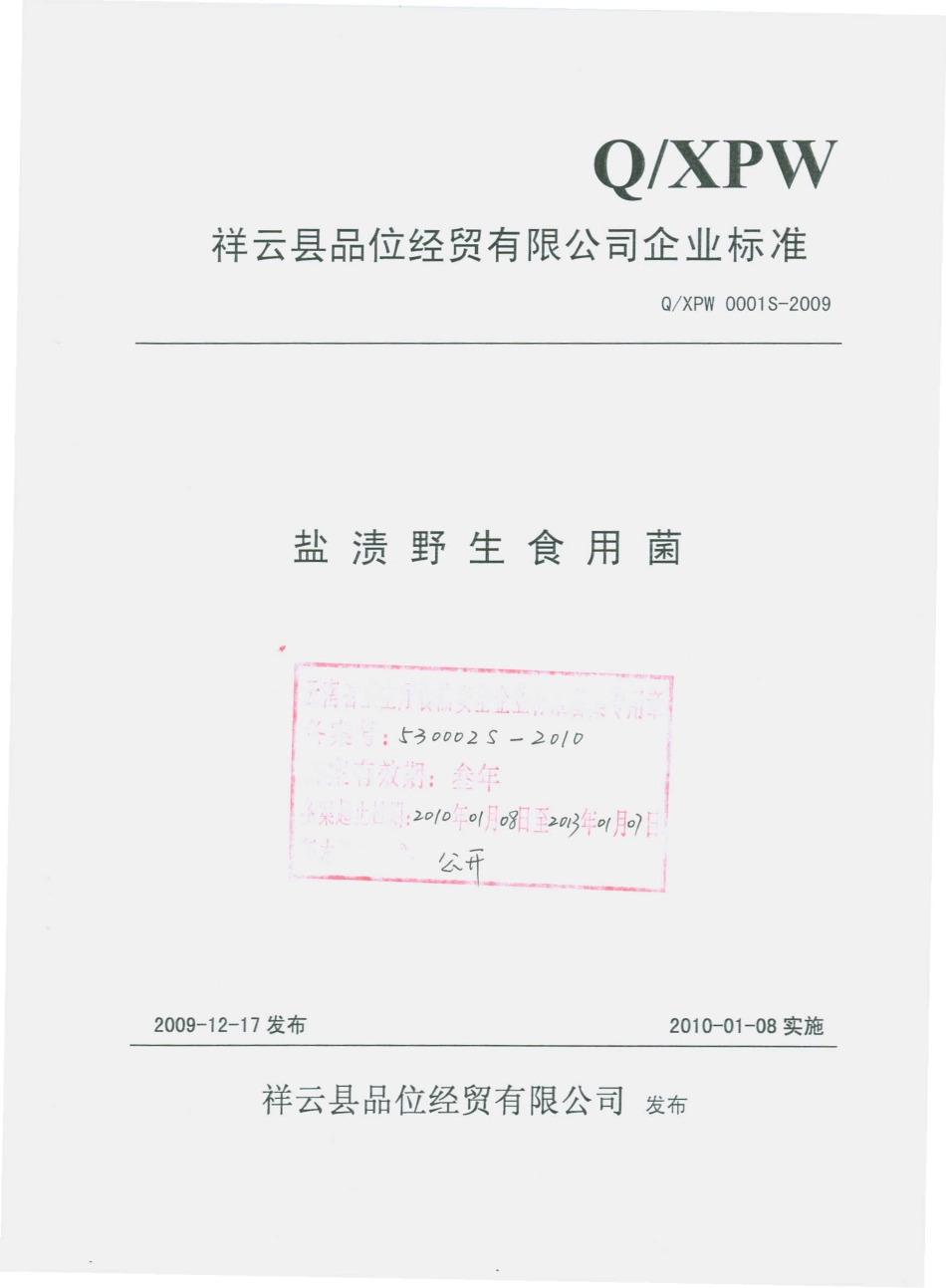 QXPW 0001 S-2009 盐渍野生食用菌.pdf_第1页