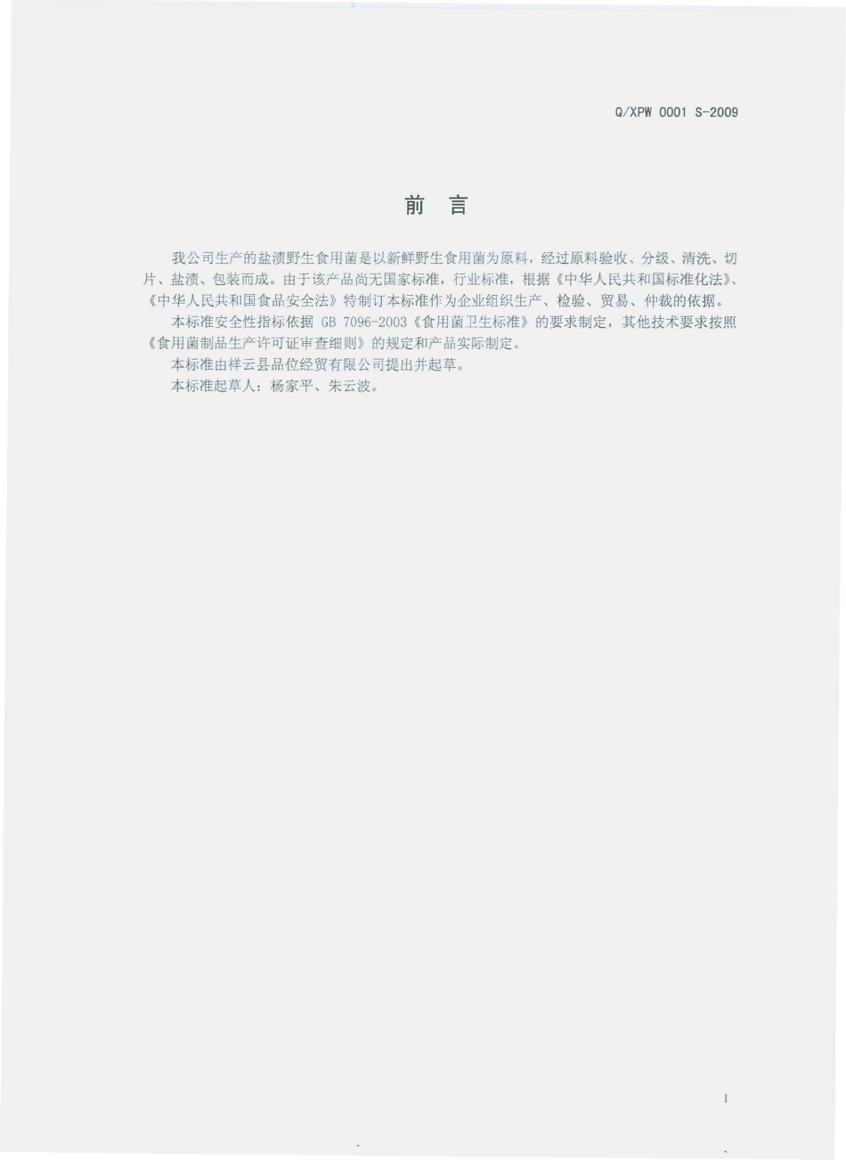 QXPW 0001 S-2009 盐渍野生食用菌.pdf_第2页