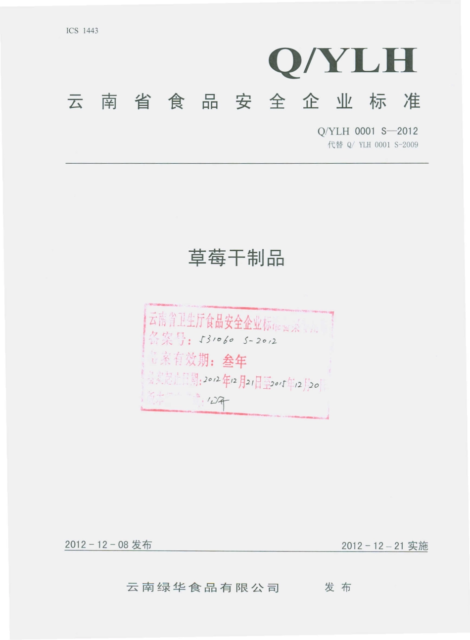 QYLH 0001 S-2012 云南绿华食品有限公司 草莓干制品.pdf_第1页