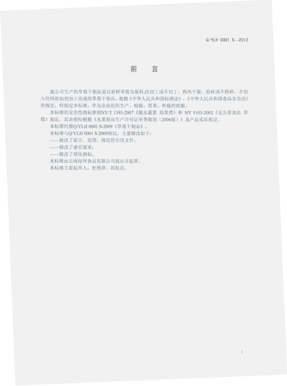 QYLH 0001 S-2012 云南绿华食品有限公司 草莓干制品.pdf_第2页