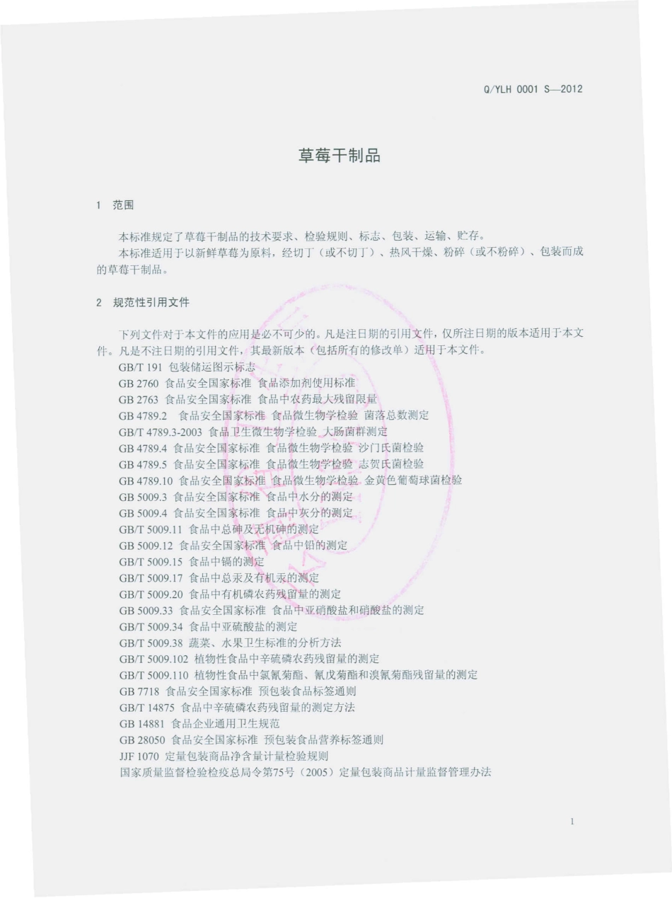 QYLH 0001 S-2012 云南绿华食品有限公司 草莓干制品.pdf_第3页