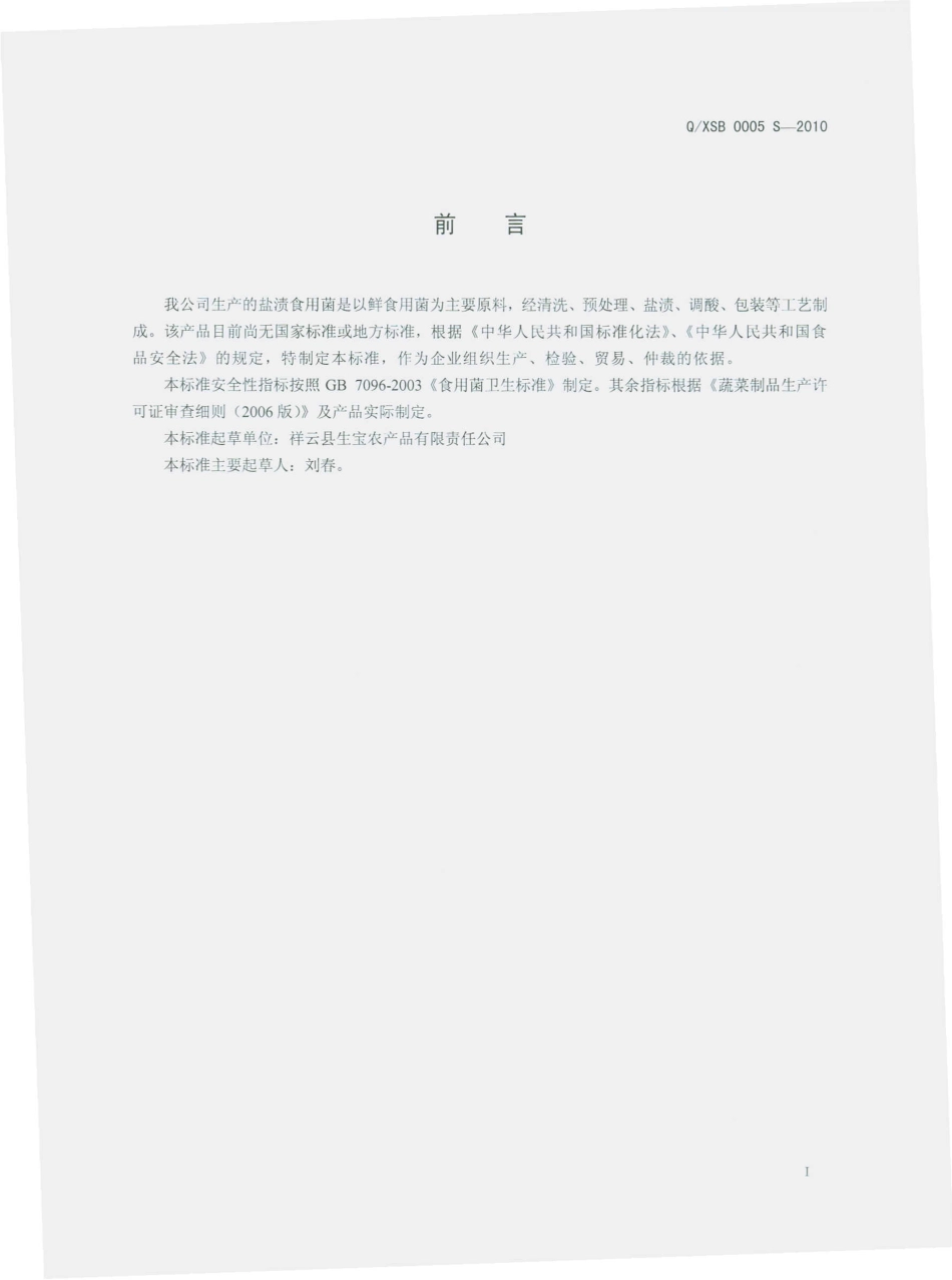 QXSB 0005 S-2010 盐渍食用菌.pdf_第3页