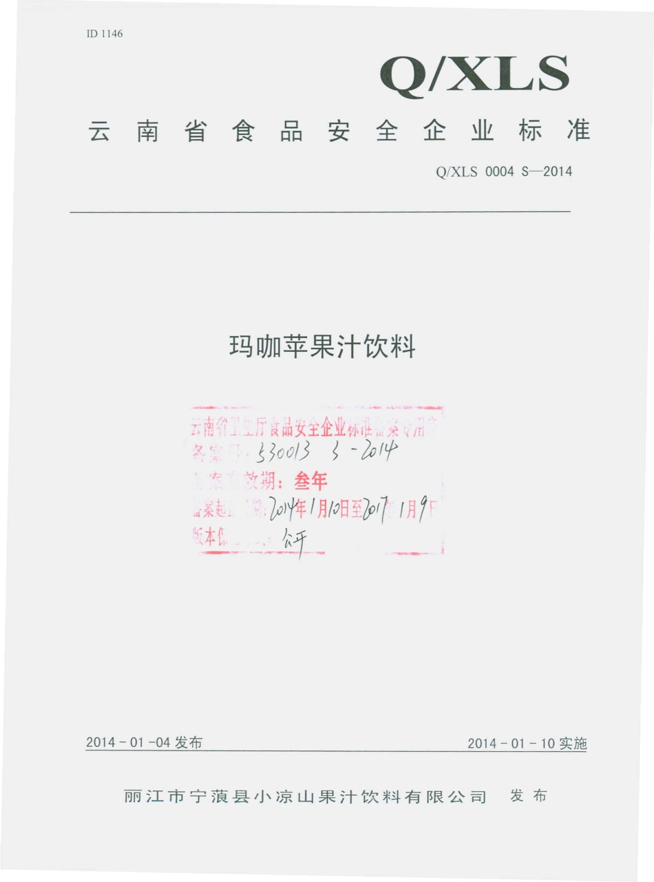QXLS 0004 S-2014 丽江市宁蒗县小凉山果汁饮料有限公司 玛咖苹果汁饮料.pdf_第1页