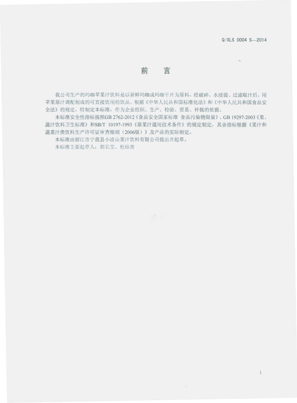 QXLS 0004 S-2014 丽江市宁蒗县小凉山果汁饮料有限公司 玛咖苹果汁饮料.pdf_第2页