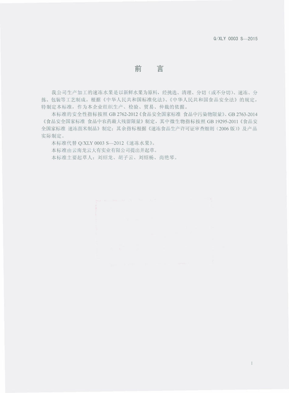 QXLY 0003 S-2015 云南龙云大有实业有限公司 速冻水果.pdf_第2页