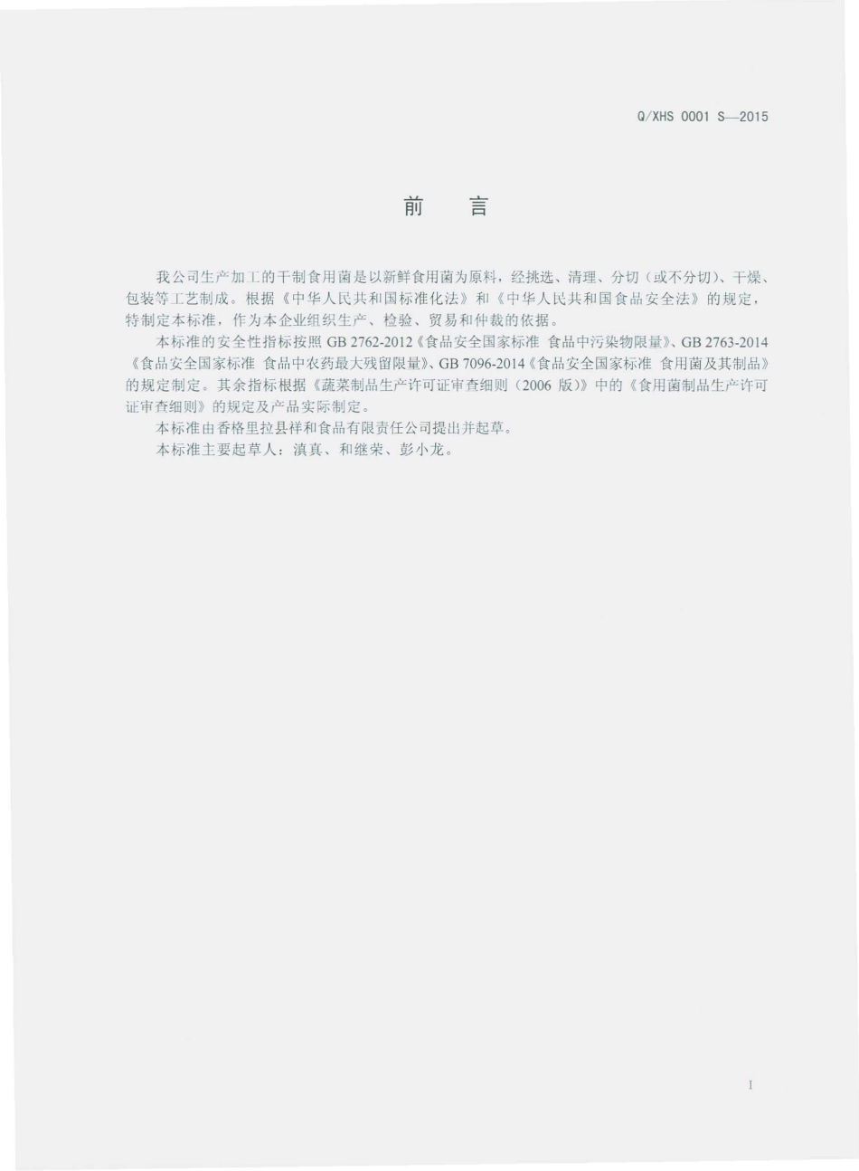 QXHS 0001 S-2015 香格里拉县祥和食品有限责任公司 干制食用菌.pdf_第2页